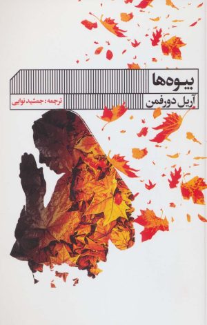 کتاب بیوه ها | انتشارات نشر گویا