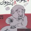 کتاب 7 پهلوان پیر 8 پسر جوان | انتشارات سوره مهر