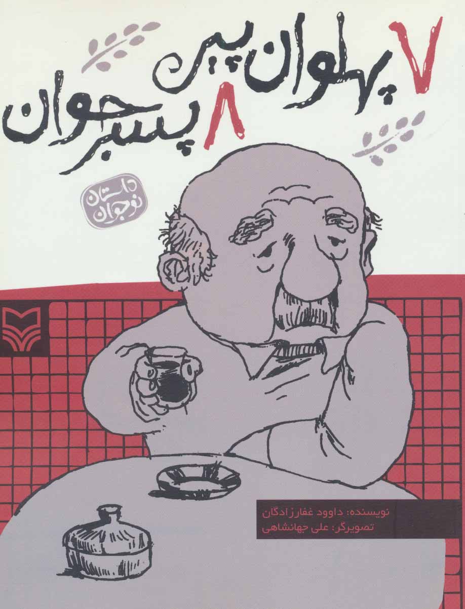 کتاب 7 پهلوان پیر 8 پسر جوان | انتشارات سوره مهر