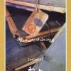 کتاب پرونده ی قدیمی پیرآباد | انتشارات روشنگران و مطالعات زنان