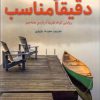 کتاب دقیقا مناسب | انتشارات هرمس