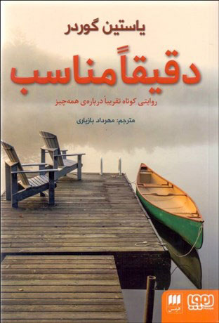 کتاب دقیقا مناسب | انتشارات هرمس