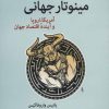 کتاب مینوتار جهانی | انتشارات اختران