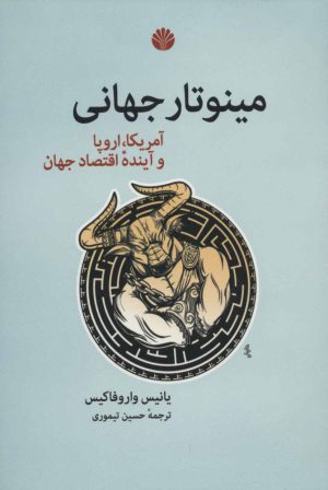 کتاب مینوتار جهانی | انتشارات اختران