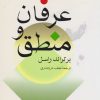 کتاب عرفان و منطق | انتشارات ناهید