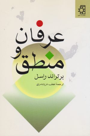 کتاب عرفان و منطق | انتشارات ناهید