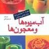 کتاب آب میوه ها و معجون ها | انتشارات پیدایش