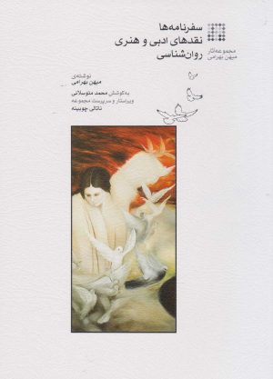 کتاب سفرنامه ها؛ نقدها ادبی و هنری؛ روان شناسی | انتشارات موسسه فرهنگی و هنری ماهور