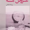 کتاب عروس مه | انتشارات پرسمان