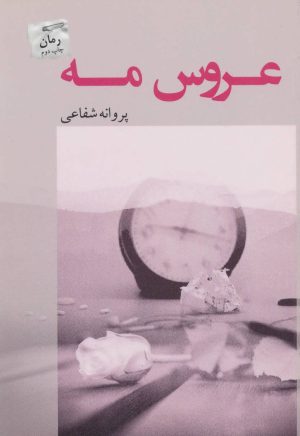 کتاب عروس مه | انتشارات پرسمان