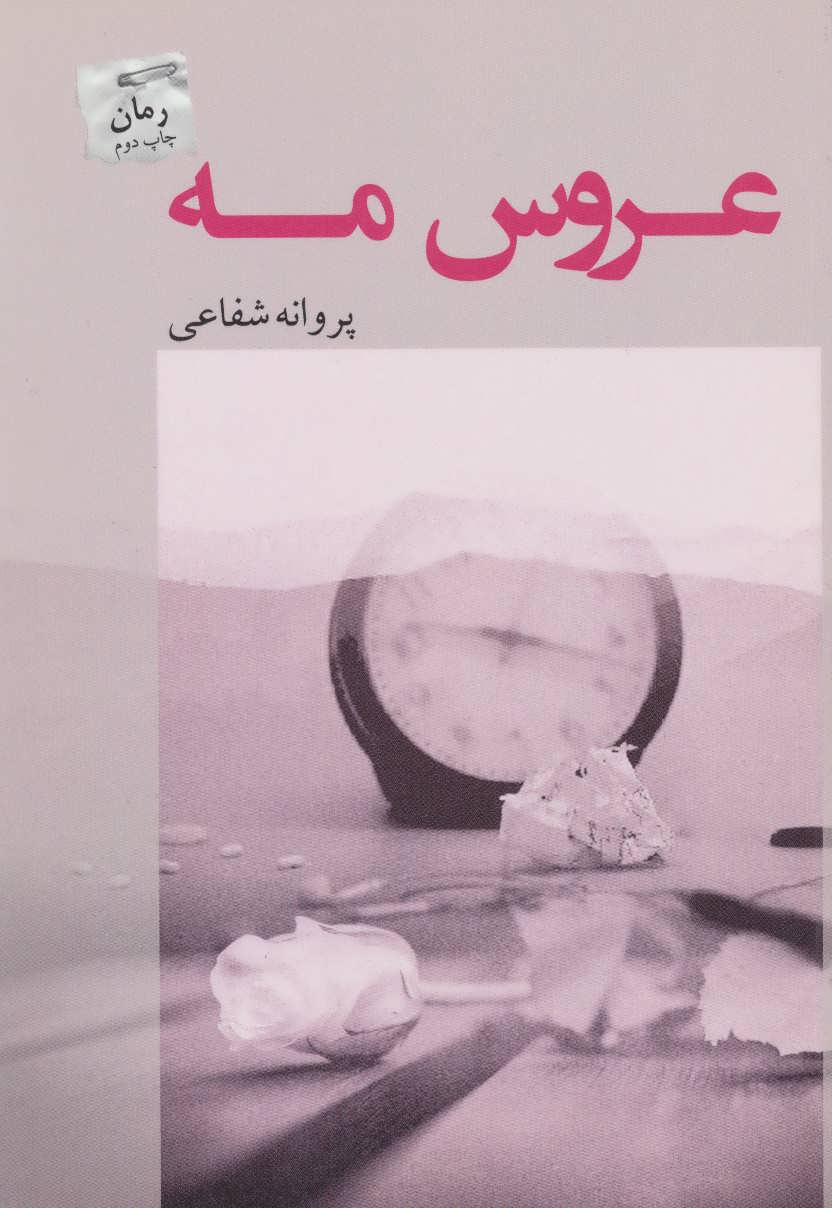 کتاب عروس مه | انتشارات پرسمان