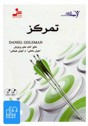 کتاب کتاب صوتی تمرکز | انتشارات نسل نواندیش