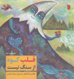 کتاب قلب کوه از سنگ نیست | انتشارات سروش