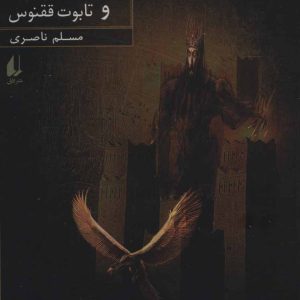 کتاب سورنا و تابوت ققنوس 2 | انتشارات افق