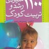 کتاب 1100 شیوه ی رشد و تربیت کودک | انتشارات ذکر