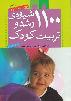 کتاب 1100 شیوه ی رشد و تربیت کودک | انتشارات ذکر