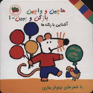 کتاب هاچین و واچین باز کن و ببین 1 | انتشارات افق