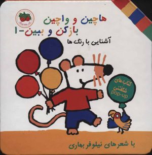 کتاب هاچین و واچین باز کن و ببین 1 | انتشارات افق