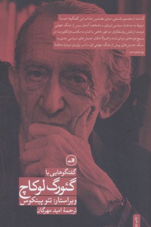 کتاب گفت و گوهایی با گئورگ لوکاچ | انتشارات نشر ثالث