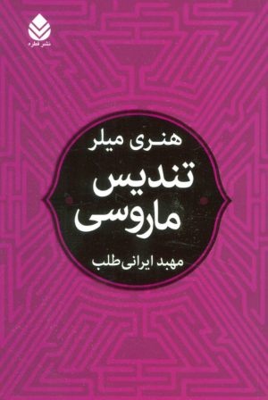 کتاب تندیس ماروسی | انتشارات قطره