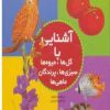 کتاب مجموعه آشنایی با گل ها،میوه ها،سبزی ها،پرندگان،ماهی ها | انتشارات قدیانی
