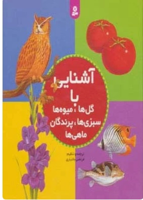 کتاب مجموعه آشنایی با گل ها،میوه ها،سبزی ها،پرندگان،ماهی ها | انتشارات قدیانی