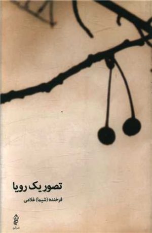 کتاب تصویر یک رویا | انتشارات البرز
