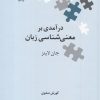 کتاب درآمدی بر معنی شناسی زبان | انتشارات علمی