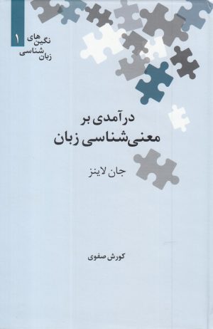 کتاب درآمدی بر معنی شناسی زبان | انتشارات علمی