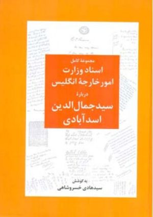 کتاب اسناد وزارت امور خارجه انگلیس درباره سید جمال الدین اسدآبادی | انتشارات اطلاعات