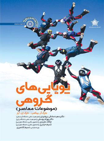 کتاب پویایی های گروهی | انتشارات حتمی