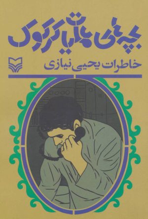 کتاب بچه های عملیات کرکوک | انتشارات سوره مهر