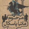 کتاب مرحوم ماتیا پاسکال | انتشارات علمی و فرهنگی