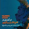 کتاب درآمدی بر مردم شناسی | انتشارات علم
