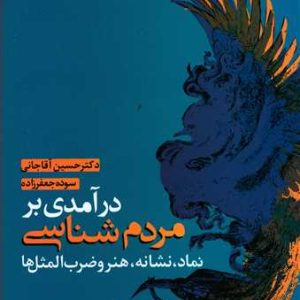 کتاب درآمدی بر مردم شناسی | انتشارات علم