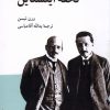 کتاب تحفه ی آینشتاین | انتشارات کرگدن