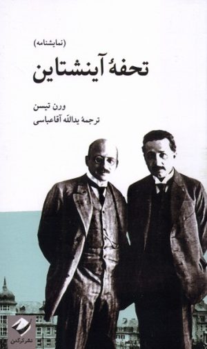 کتاب تحفه ی آینشتاین | انتشارات کرگدن