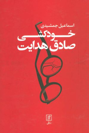 کتاب خودکشی صادق هدایت | انتشارات علم