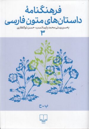 کتاب فرهنگنامه داستان های متون فارسی 3 | انتشارات نشر چشمه