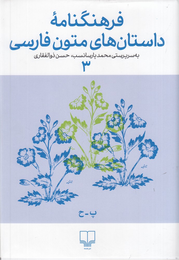 کتاب فرهنگنامه داستان های متون فارسی 3 | انتشارات نشر چشمه