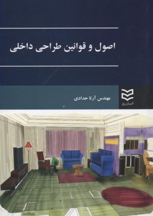 کتاب اصول و قوانین طراحی داخلی | انتشارات ادیبان روز