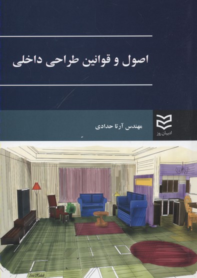 کتاب اصول و قوانین طراحی داخلی | انتشارات ادیبان روز
