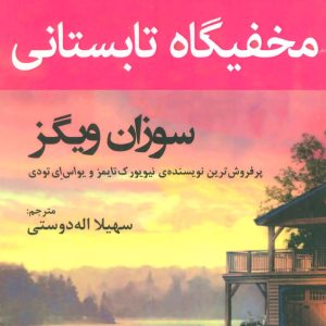 کتاب مخفیگاه تابستانی | انتشارات افراز