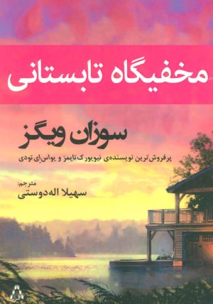 کتاب مخفیگاه تابستانی | انتشارات افراز