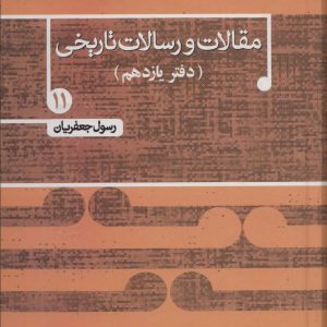 کتاب مقالات و رسالات تاریخی 11 | انتشارات علم