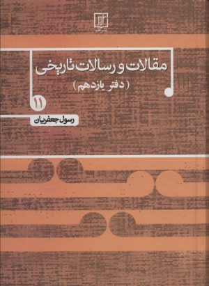 کتاب مقالات و رسالات تاریخی 11 | انتشارات علم