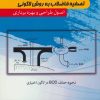 کتاب تصفیه فاضلاب به روش لاگونی | انتشارات شهرآب