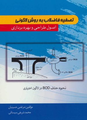 کتاب تصفیه فاضلاب به روش لاگونی | انتشارات شهرآب