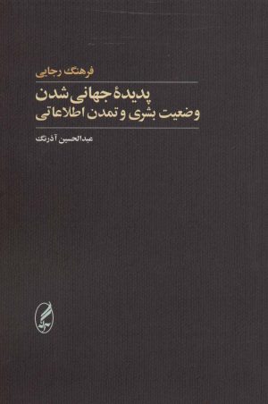 کتاب پدیده جهانی شدن | انتشارات آگه