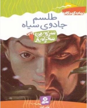 کتاب طلسم جادوی سیاه | انتشارات قدیانی